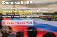 Мурманск отметит День воссоединения с новыми регионами флешмобом «89»