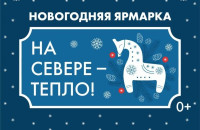 «На Севере – тепло!»: в Мурманске открылась новогодняя ярмарка