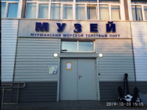 Museum of the History of the Murmansk Commercial Sea Port